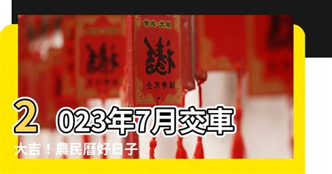 交車日子2023|【2023交車吉日】農民曆牽車、交車好日子查詢